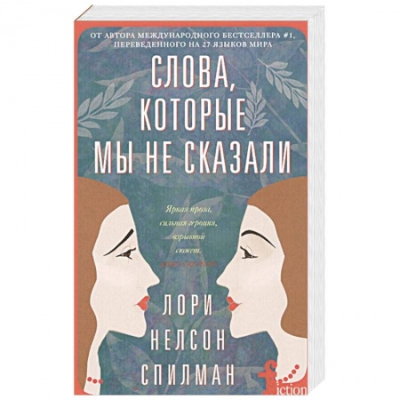 Книги, книга Слова, которые мы не сказали