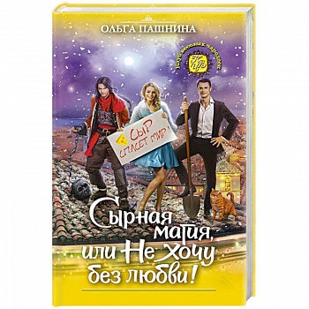 Сырная магия, или Не хочу без любви!