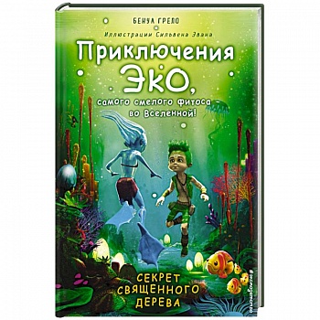 Секрет священного дерева