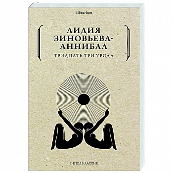 Тридцать три урода