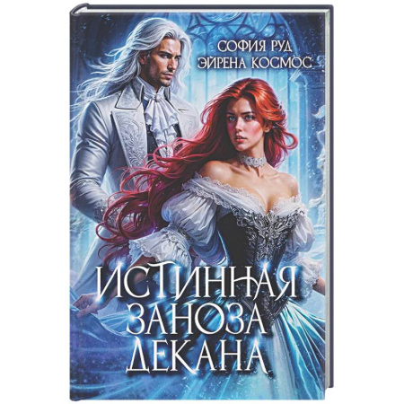 Фантастика, фэнтези, книга Истинная заноза декана