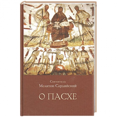 Христианство, книга О Пасхе