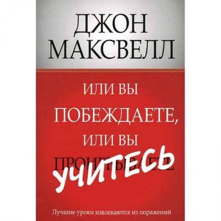 Книги, книга Или вы побеждаете, или вы учитесь
