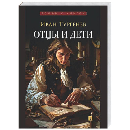 Классика, современная литература, книга Отцы и дети