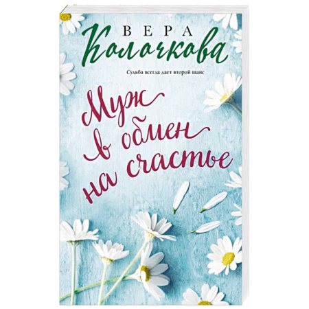 Любовный роман, книга Муж в обмен на счастье