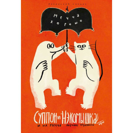 Развлечения. Праздники. Юмор, книга Суппон и Нэкомышка. И их мечча хорошие трудности