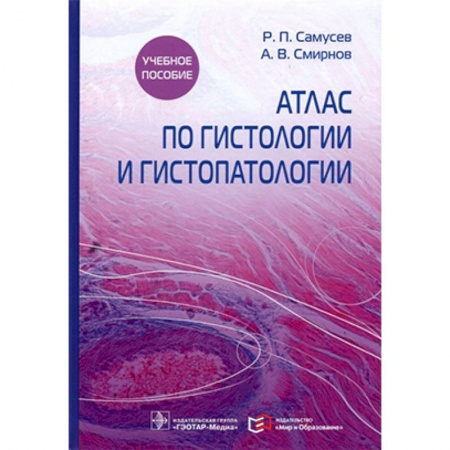 Медицинские энциклопедии и справочники, книга Атлас по гистологии и гистопатологии
