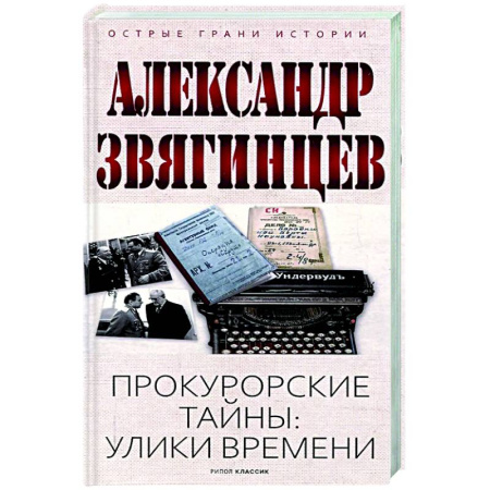 От Руси до России, книга Прокурорские тайны. Улики времени