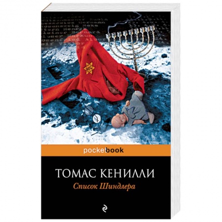 Книги, книга Список Шиндлера