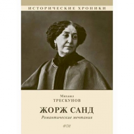 Историческая художественная проза, книга Жорж Санд