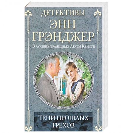 Детективы, триллеры, книга Тени прошлых грехов