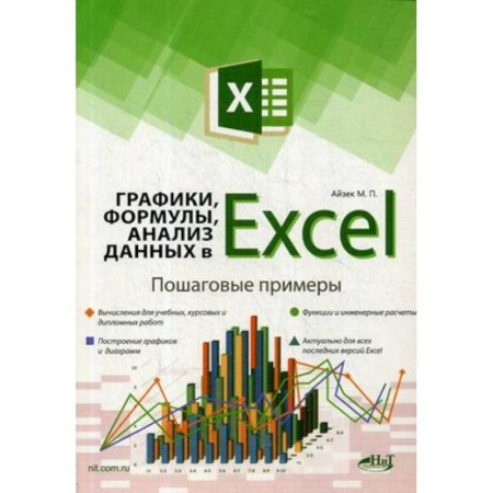 Графика, дизайн, книга Графики, формулы, анализ данных в Excel. Пошаговые примеры