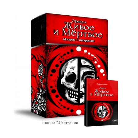 Гадания, толкования снов, книга Оракул Живое и Мертвое. 44 карты + инструкция
