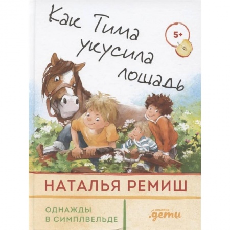 Приключения, книга Как Тима укусила лошадь