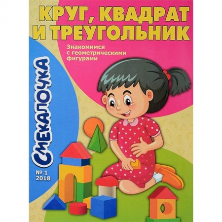 Книги для самых маленьких (0-3 года), книга Смекалочка №1. Круг, квадрат и треугольник