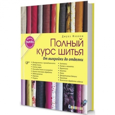 Рукоделие. Творчество, книга Burda представляет:Полный курс шитья.От выкойки до отделки