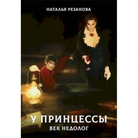 Фантастика, фэнтези, книга У принцессы век недолог