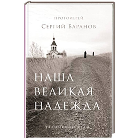 Христианство, книга Наша великая надежда