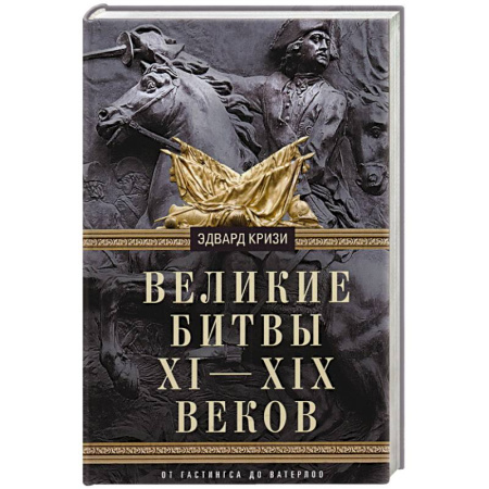 Всемирная история, книга Великие битвы XI—XIX веков. От Гастингса до Ватерлоо