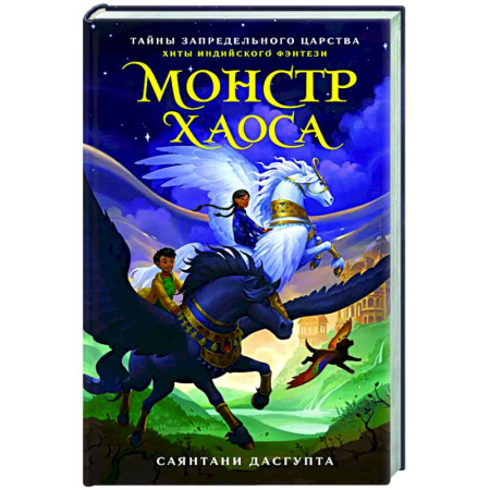Проза для детей, книга Монстр Хаоса