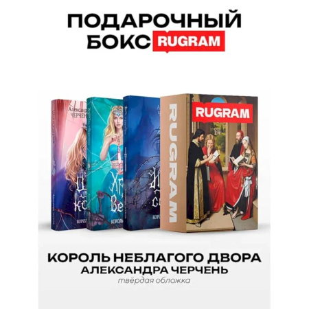 Фантастика, фэнтези, книга Король Неблагого Двора (комплект из 3-х книг + подарочный бокс)
