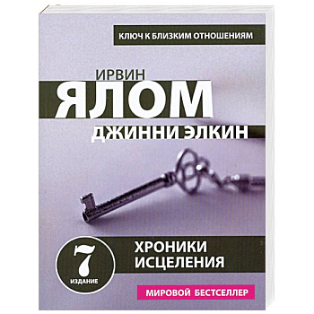 Хроники исцеления. Психотерапевтические истории