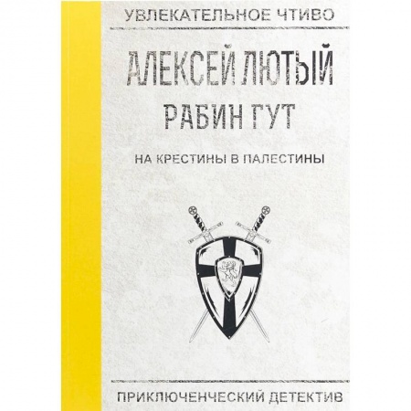 Фантастика, фэнтези, книга На крестины в Палестины