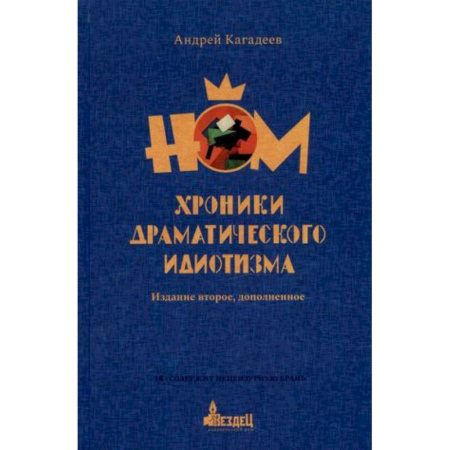 Культура, искусство, книга НОМ. Хроники драматического идиотизма