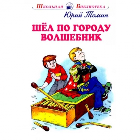 Проза для детей, книга Шел по городу волшебник