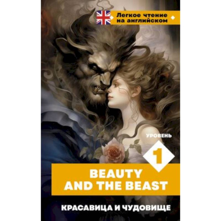 Изучение языков, книга Красавица и чудовище. Уровень 1 = Beauty and the Beast