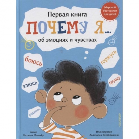 Познавательная литература, книга Почему я боюсь, злюсь, грущу, горжусь, радуюсь...