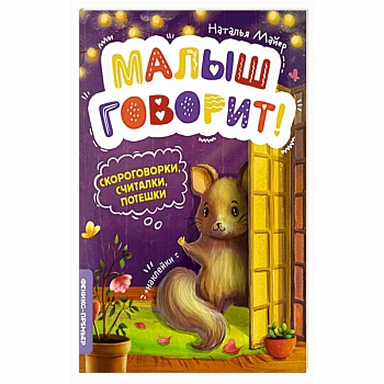Скороговорки, считалки, потешки Скороговорки, считалки, потешки