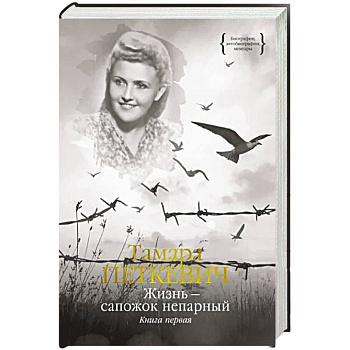 Жизнь - сапожок непарный. Книга первая Жизнь - сапожок непарный. Книга первая
