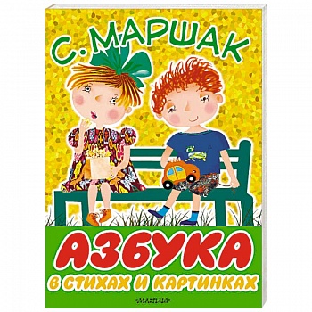 Азбука в стихах и картинках