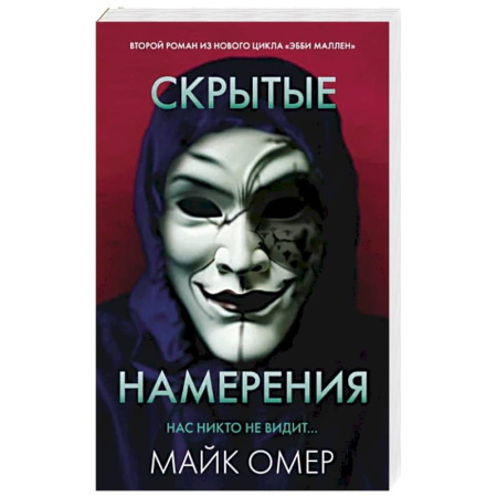 Детективы, триллеры, книга Скрытые намерения