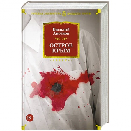 Классика, современная литература, книга Остров Крым