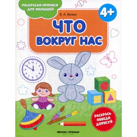 Книги для самых маленьких (0-3 года), книга Что вокруг нас