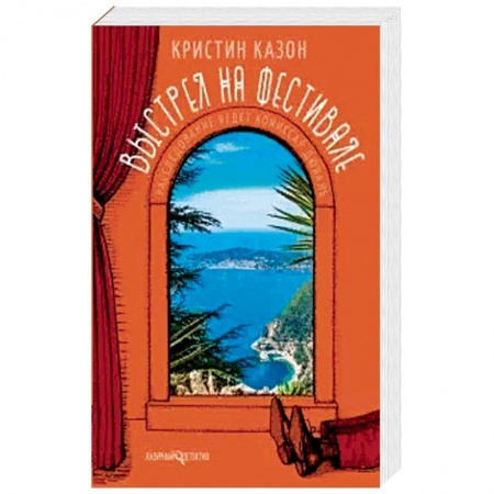 Детективы, триллеры, книга Выстрел на фестивале