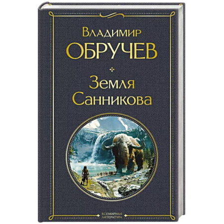 Приключения, книга Земля Санникова