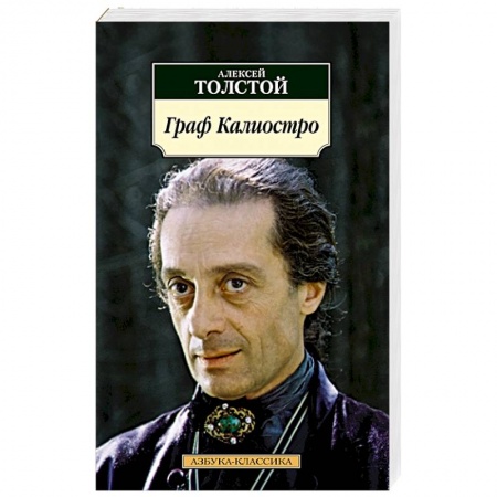 Классика, современная литература, книга Граф Калиостро