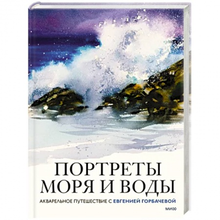 Культура, искусство, книга Портреты моря и воды. Акварельное путешествие с Евгенией Горбачевой