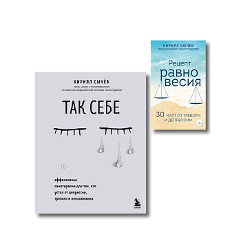 Комплект из 2-х книг: Советы психолога Кирилла Сычева (ИК)
