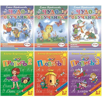 Комплект №3. Пропись-1,2,3. Развиваем мелкую моторику. Читаю сам 5-7 лет. Читаю, пересказываю 6-7 лет