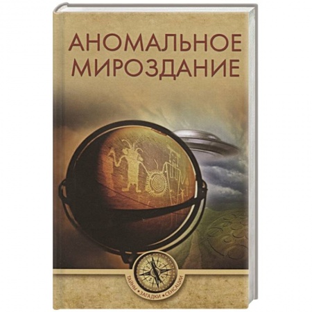 Тайны, загадочные явления, книга Аномальное мироздание