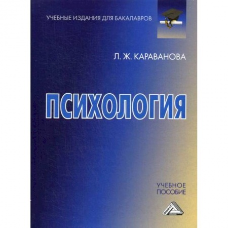 Общественные и гуманитарные науки, книга Психология