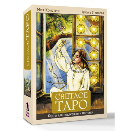 Гадания, толкования снов, книга Светлое Таро. Карты для поддержки и помощи