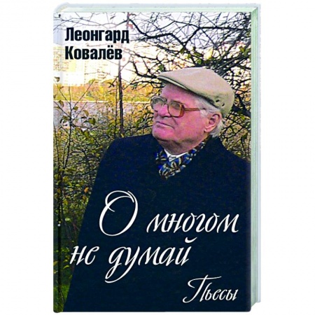 Общественные и гуманитарные науки, книга О многом не думай. Пьесы