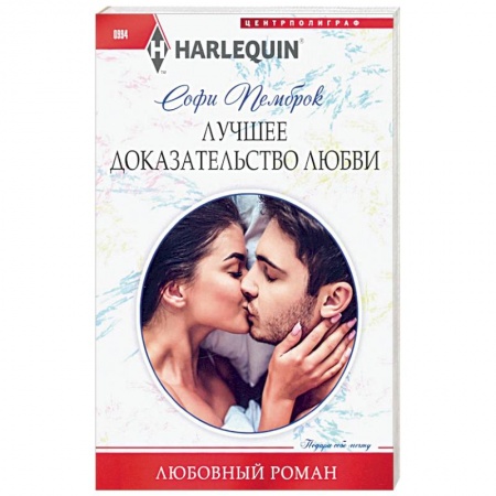 Любовный роман, книга Лучшее доказательство любви