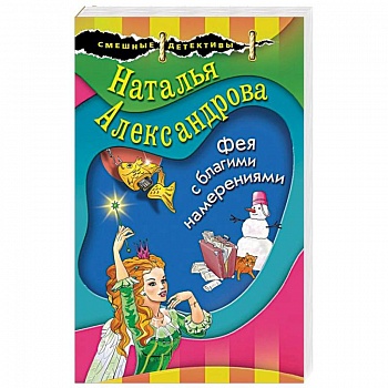 Фея с благими намерениями