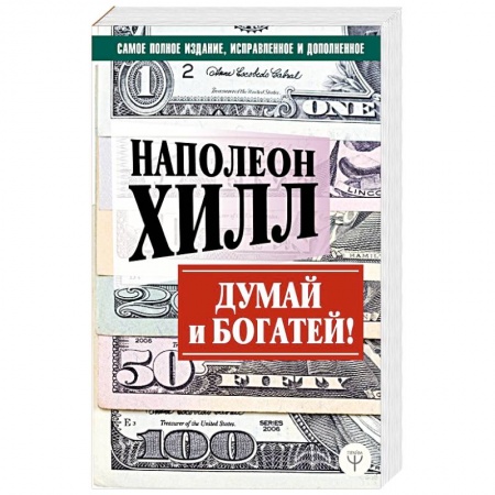 Общественные и гуманитарные науки, книга Думай и богатей! Самое полное издание, исправленное и дополненное